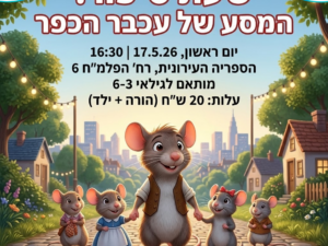 שעת סיפור: המסע של עכבר הכפר