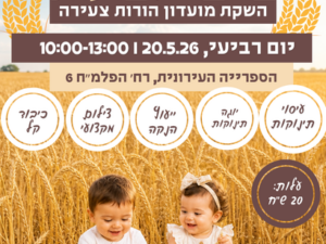 פסטיבל בייבי שבועות ואירוע השקת מועדון הורות צעירה