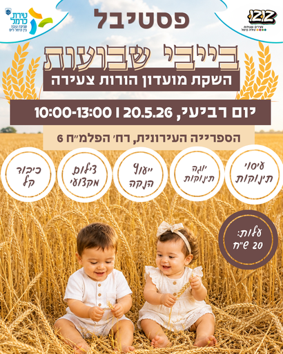 פסטיבל בייבי שבועות ואירוע השקת מועדון הורות צעירה