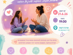 סדנת פלייבק