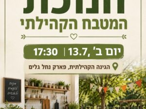 חנוכת מטבח קהילתי