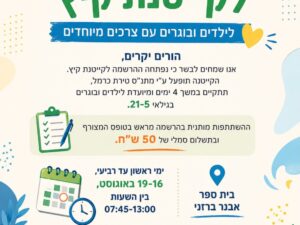קייטנת קיץ לילדים ובוגרים עם צרכים מיוחדים