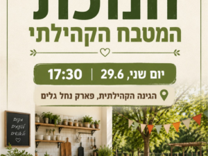 חנוכת מטבח קהילתי