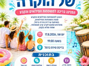 הפנינג בריכה למילואמניקים/קבע ומשפחותיהם 17/08/26