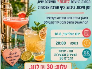 סדנת קוקטיילים זוגית לעיבוד חוויות השירות במילואים