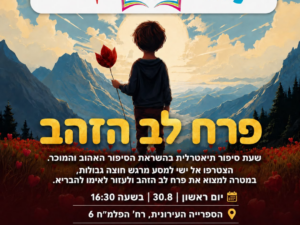 פרח לב הזהב – שעת סיפור תיאטרלית בספרייה העירונית!