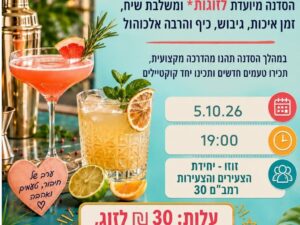 סדנת קוקטיילים זוגית מס' 2 - לעיבוד חוויות השירות במילואים 05/10