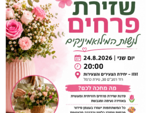 סדנת שזירת פרחים לנשות המילואמיניקים 24/08