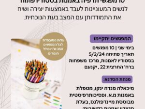 סדנת תרפיה אמנות בקשיבות
