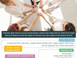 מיינדפולנס להעצמה נשית למתקדמות