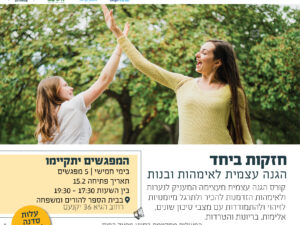 פלייר פרסומי- אימא ובת עושות "כיף" מתאמנות יחד