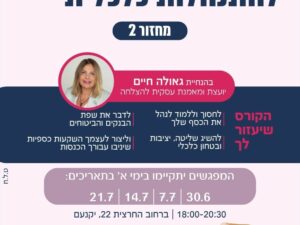 פיתוח מיומנויות להתנהלות כלכלית 2024