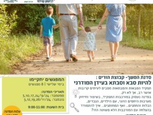קבוצת הורים - להיות סבא וסבתא בעידן המודרני