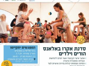 סדנת אקרובלאנס - סדנה משותפת להורים וילדים יולי- אוגוסט