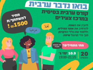 קורס ערבית מדוברת- בואו נדבר בערבית!
