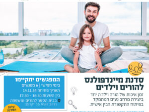 מיינדפולנס הורים וילדים - נוב 24