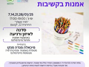 סדנת אמנות בקשיבות