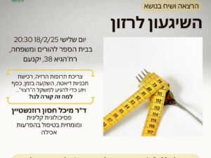 השיגעון לרזון