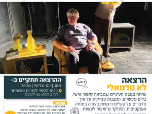 הרצאה: "לא נורמאלי " - מרצה גיא מרוז