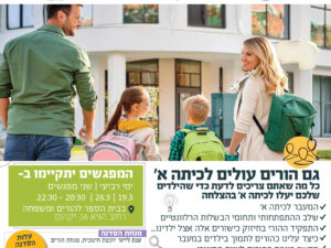 סדנת הורים : "גם הורים עולים לכיתה א'"