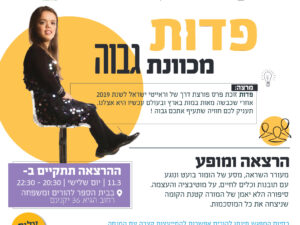 הרצאה: "פדות רוטנמר - מכוונת גבוה"
