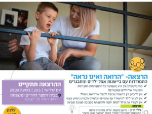 הרצאה: "הרואה ואינו נראה" - התמודדות עם ביישנות - גילי רוזן כץ