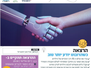 הרצאה: "כשהרובוט יודע יותר טוב"  - רן בראון