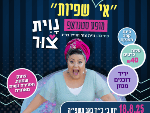 נוית צור סטנדאפ - אירוע נשים לפתיחת הקיץ