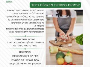 אימהות מיוחדות מבשלות ביחד