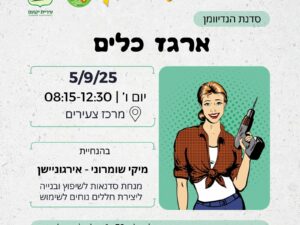 ארגז כלים - סדנת הנדיוומן