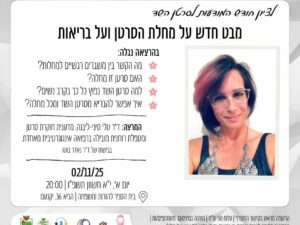 מבט חדש על מחלת הסרטן ועל בריאות