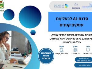 סדנת AI לבעלות עסק