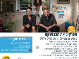 מופע-שיחה "מפרקים את הבבושקה": שמר גאון ושלמה בראבא