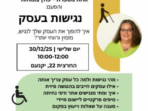 נגישות בעסק - הרצאה לבעלות עסקים*