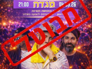 PURIM PARTY 4.3 - המסיבה מבוטלת