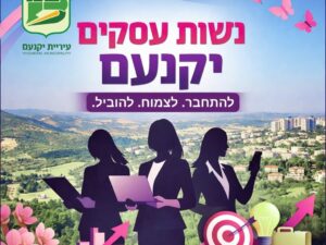 קהילת בעלות עסקים ביקנעם - בואי להצמיח הזדמנויות חדשות