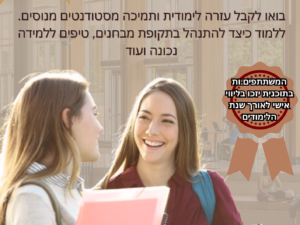 חונכות סטודנטים