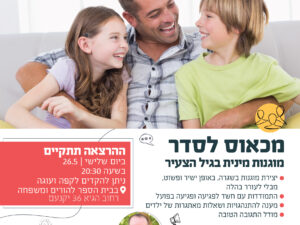 הרצאה: מכאוס לסדר- מוגנות מינית בגיל הצעיר