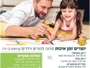 יוצרים זמן איכות- סדנה להורים וילדים אפריל 26