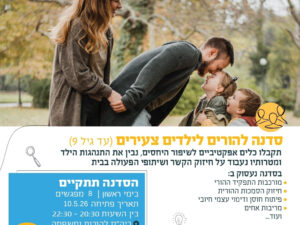 קבוצת הורים - סדנה להורים לילדים צעירים- מאי 26
