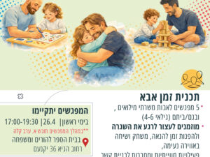 "זמן אבא" - סדנה משותפת לאבות משרתי מילואים וכוחות הביטחון וילדיהם