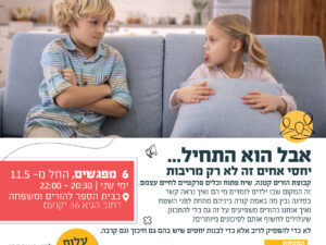 קבוצת הורים - יחסי אחים מאי 26