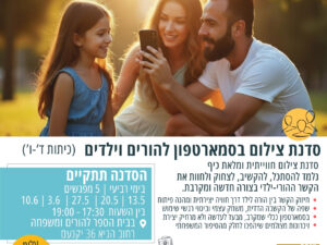 סדנת הורים וילדים "צילום חווייתי בסמארטפון" מאי 26