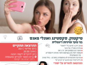 הרצאה: טיקטוק, סקסטינג ואונלי פאנס- בני נוער ומיניות דיגיטלית