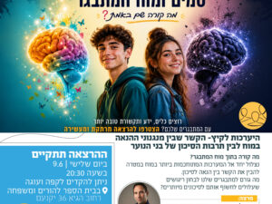 הרצאה: סמים ומוח המתבגר- איתי מלר