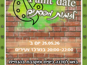 סדנת פיינט דייט לזוגות
