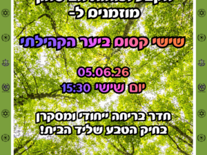 פעילות הורה וילד ביער הקהילתי