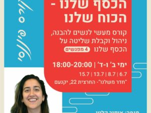 📢הכסף שלנו - הכוח שלנו💸
