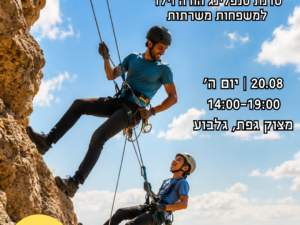 סדנת סנפלינג הורה וילד למשפחות המשרתות