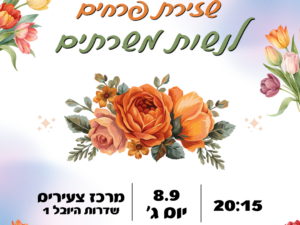 סדנת שזירת פרחים
